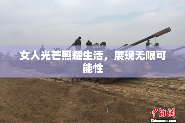 女人光芒照耀生活，展现无限可能性