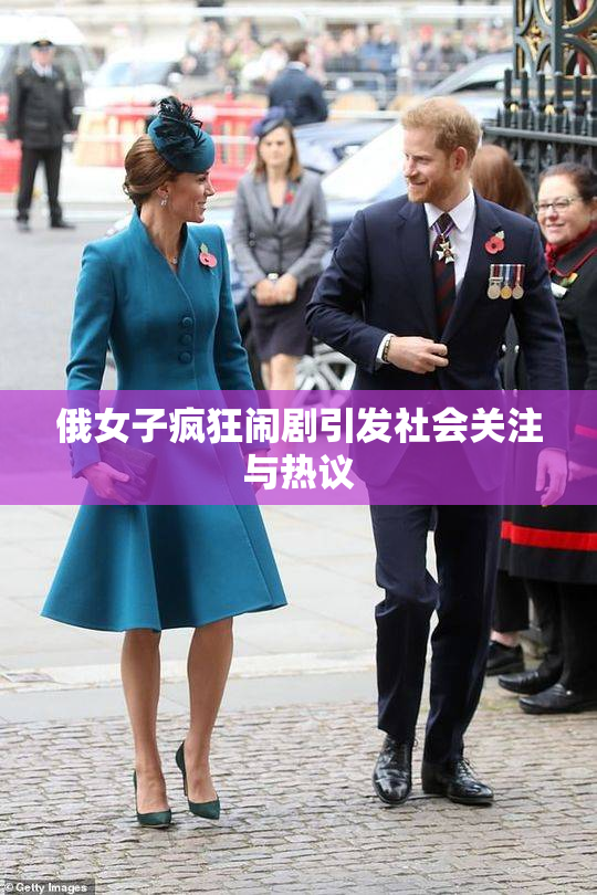 俄女子疯狂闹剧引发社会关注与热议