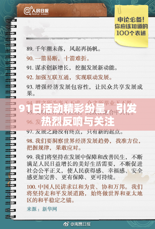 91日活动精彩纷呈，引发热烈反响与关注