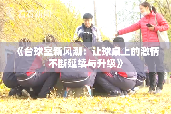 《台球室新风潮：让球桌上的激情不断延续与升级》