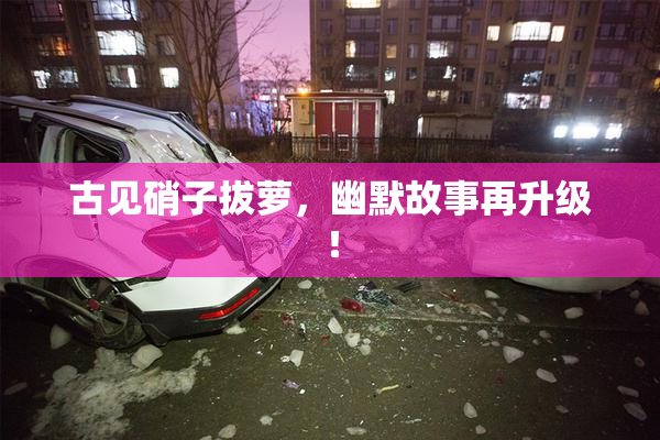古见硝子拔萝，幽默故事再升级！