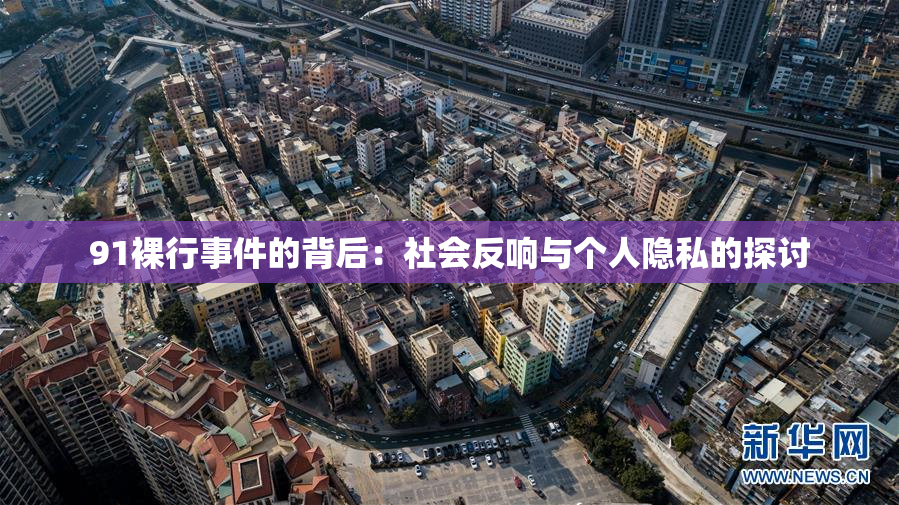 91裸行事件的背后：社会反响与个人隐私的探讨