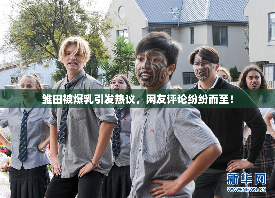 雏田被爆乳引发热议，网友评论纷纷而至！