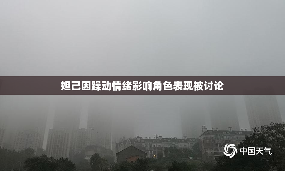 妲己因躁动情绪影响角色表现被讨论