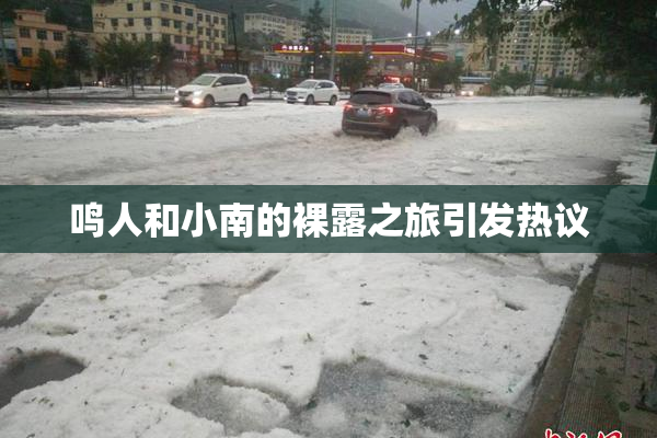 鸣人和小南的裸露之旅引发热议