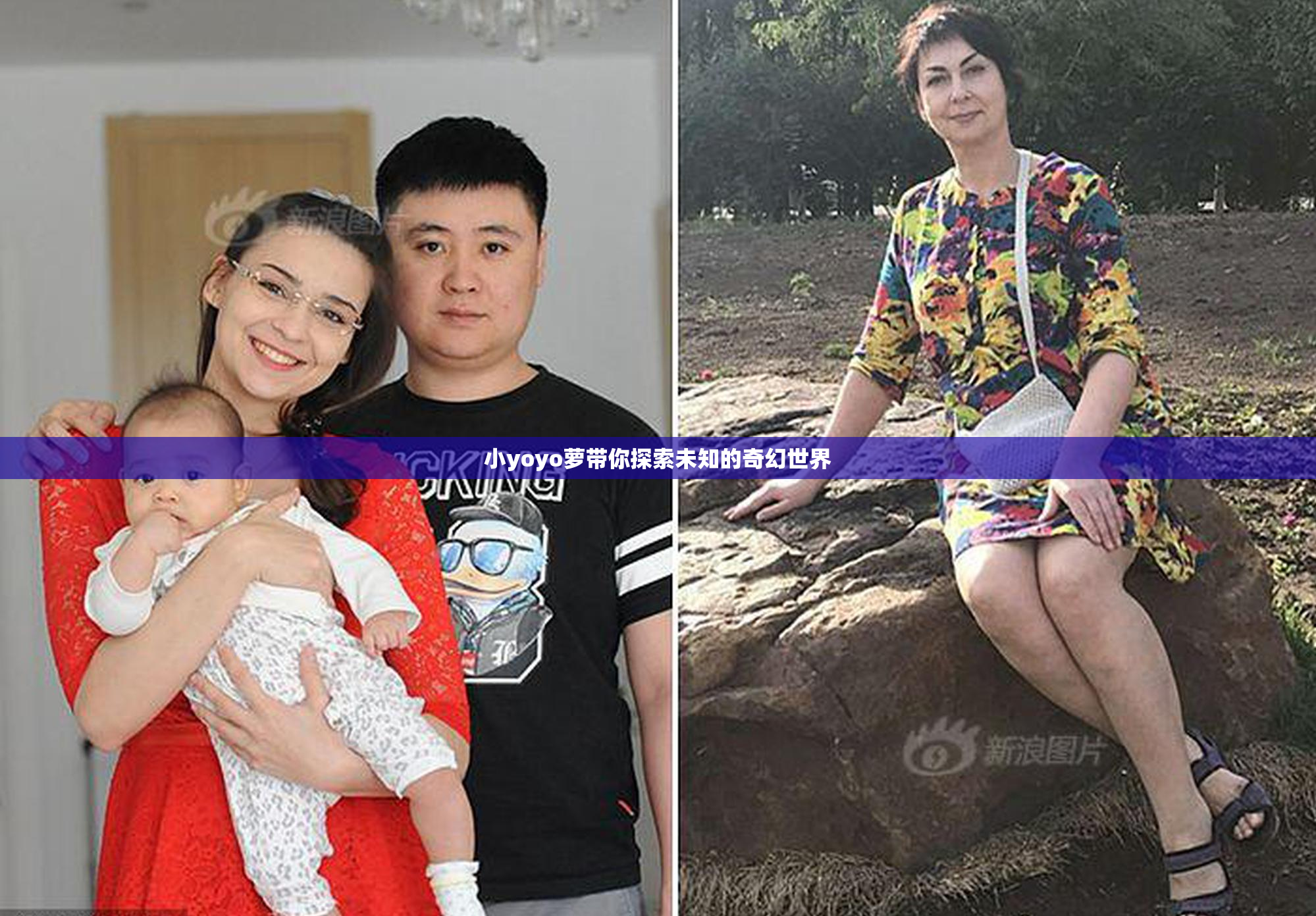 小yoyo萝带你探索未知的奇幻世界