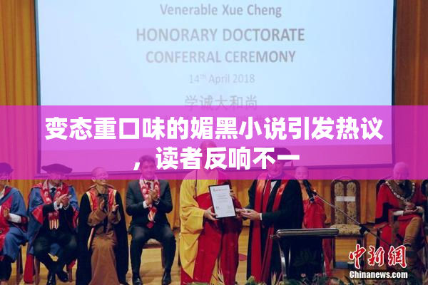 变态重口味的媚黑小说引发热议，读者反响不一