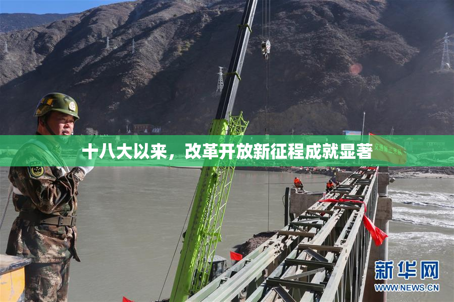 十八大以来，改革开放新征程成就显著