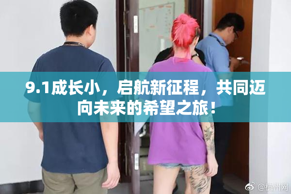 9.1成长小，启航新征程，共同迈向未来的希望之旅！