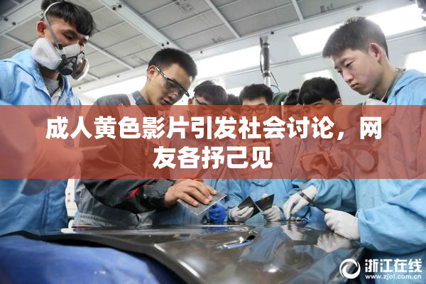 成人黄色影片引发社会讨论，网友各抒己见