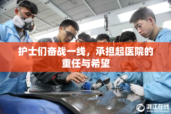 护士们奋战一线，承担起医院的重任与希望