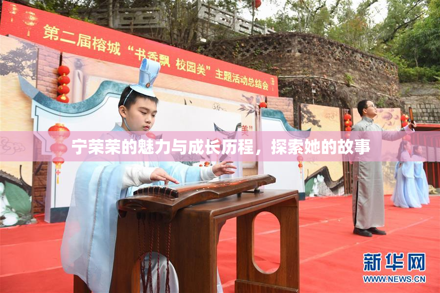 宁荣荣的魅力与成长历程，探索她的故事