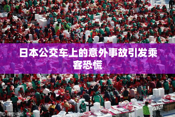 日本公交车上的意外事故引发乘客恐慌
