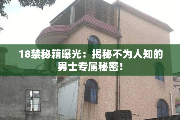18禁秘籍曝光：揭秘不为人知的男士专属秘密！