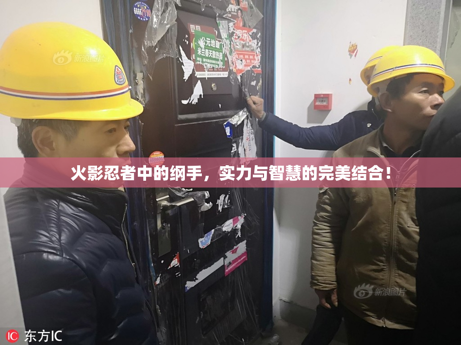 火影忍者中的纲手，实力与智慧的完美结合！