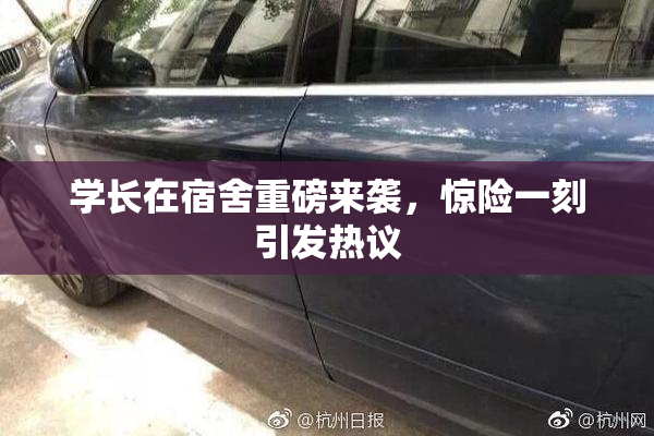 学长在宿舍重磅来袭，惊险一刻引发热议