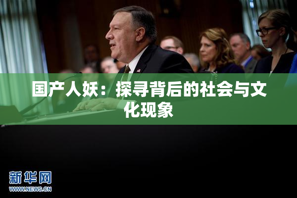 国产人妖：探寻背后的社会与文化现象