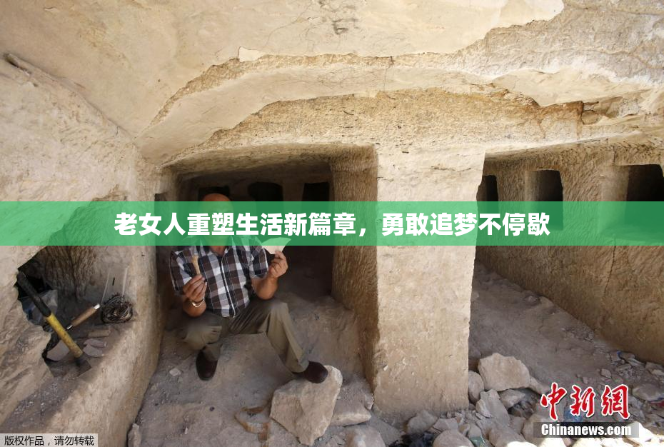 老女人重塑生活新篇章，勇敢追梦不停歇