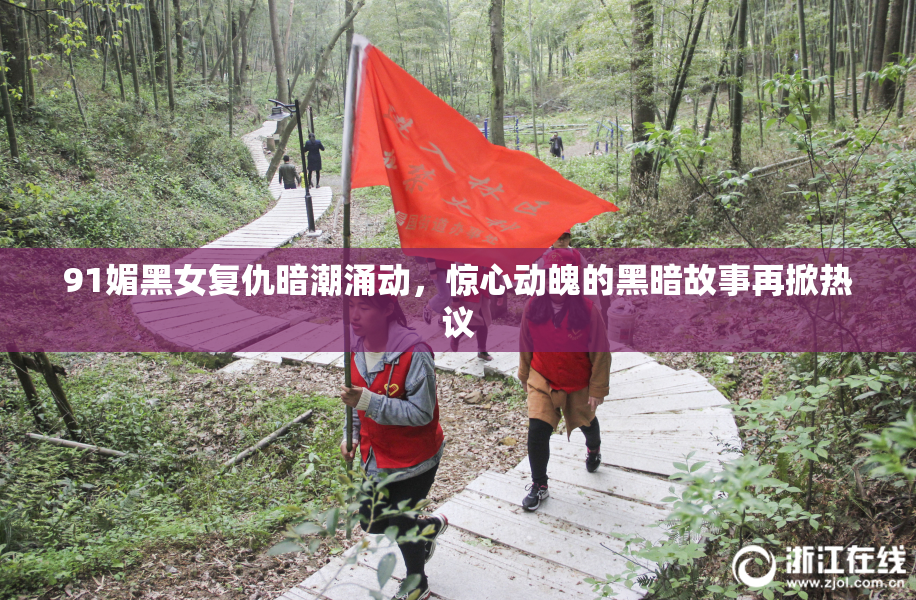 91媚黑女复仇暗潮涌动，惊心动魄的黑暗故事再掀热议
