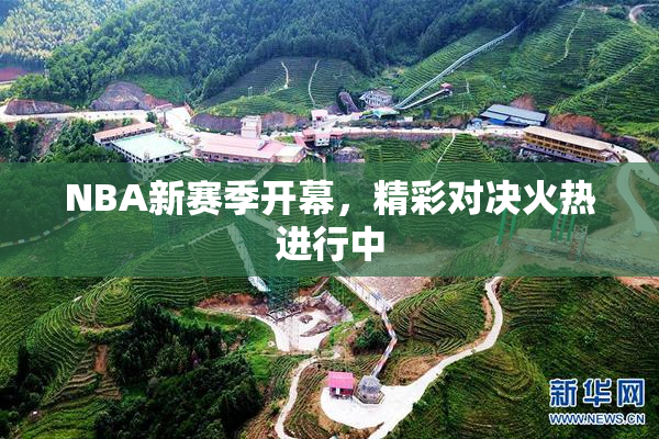 NBA新赛季开幕，精彩对决火热进行中