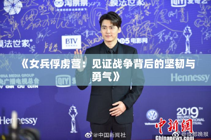 《女兵俘虏营：见证战争背后的坚韧与勇气》