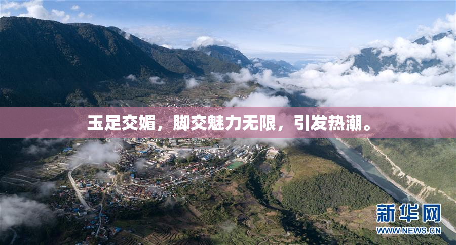 玉足交媚，脚交魅力无限，引发热潮。