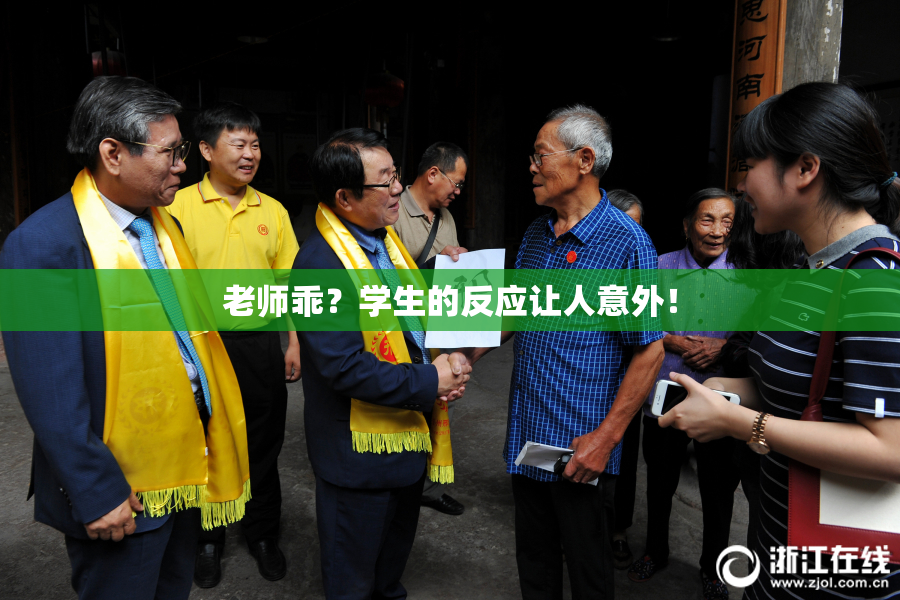 老师乖？学生的反应让人意外！