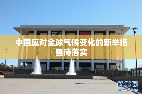 中国应对全球气候变化的新举措亟待落实