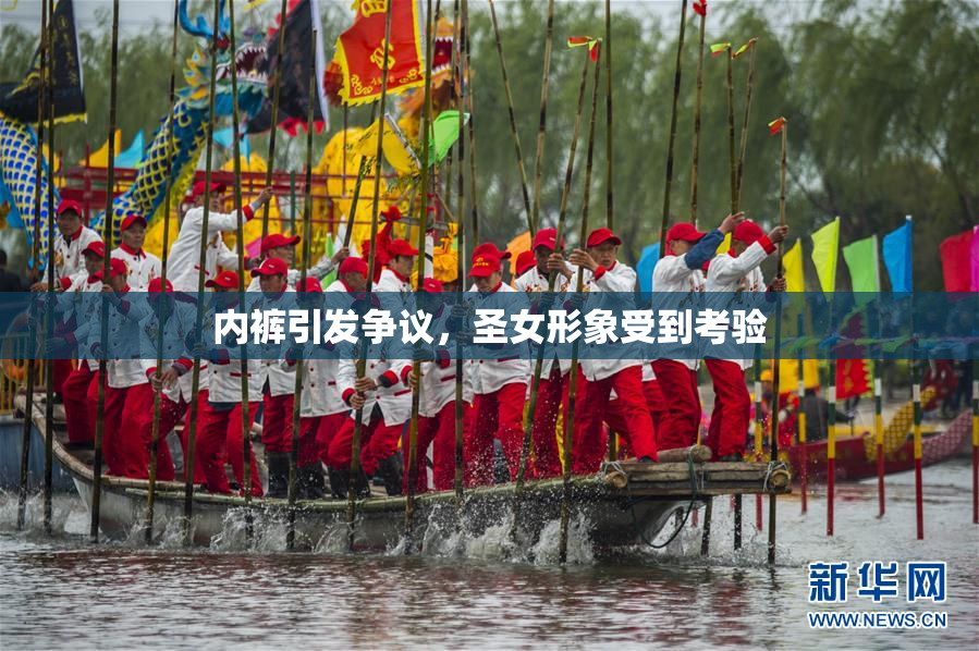 内裤引发争议，圣女形象受到考验