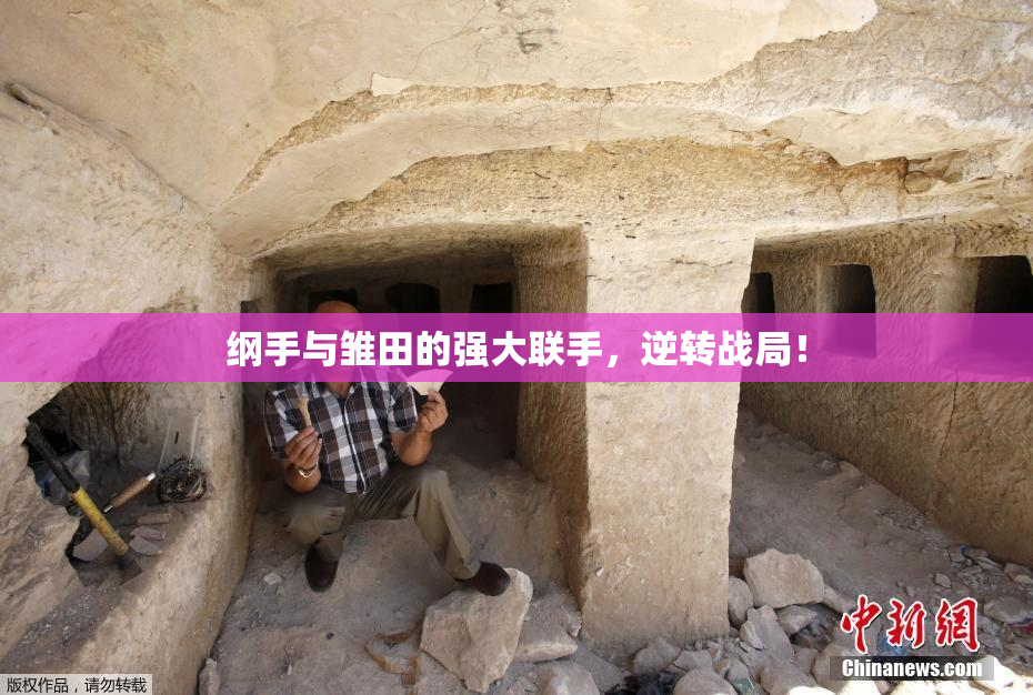 纲手与雏田的强大联手，逆转战局！