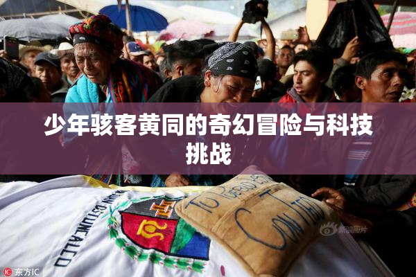 少年骇客黄同的奇幻冒险与科技挑战