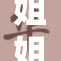 姐姐分享射箭技巧，教你轻松掌握射击技巧