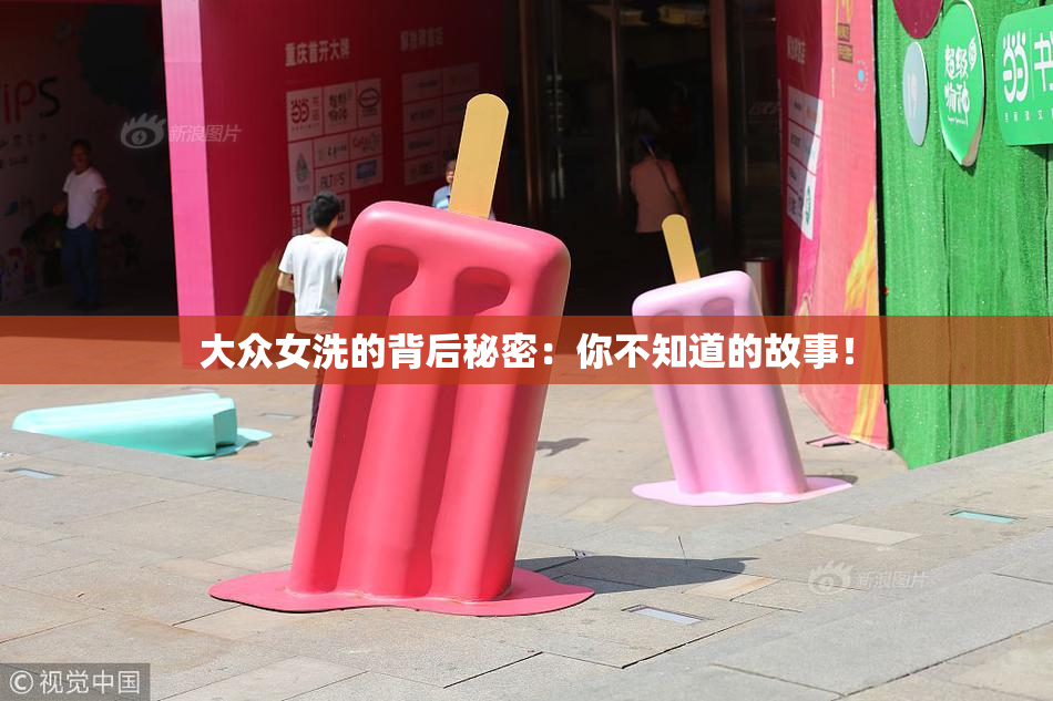 大众女洗的背后秘密：你不知道的故事！