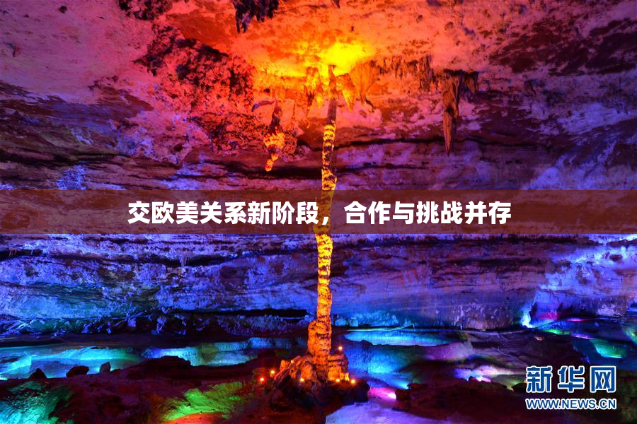 交欧美关系新阶段，合作与挑战并存