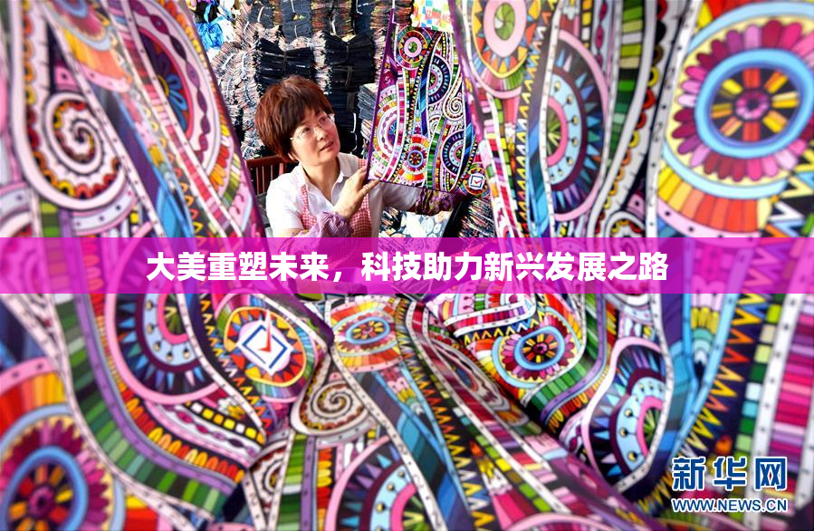 大美重塑未来，科技助力新兴发展之路