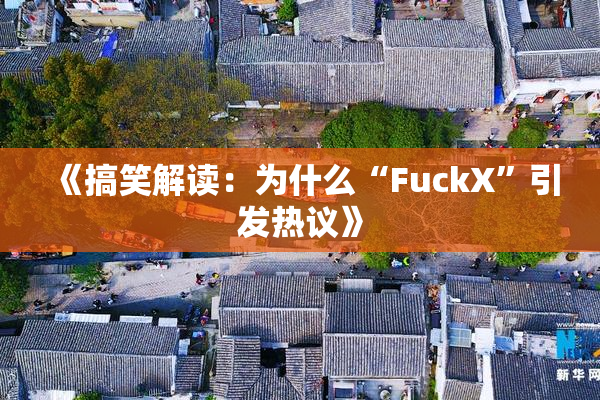 《搞笑解读：为什么“FuckX”引发热议》