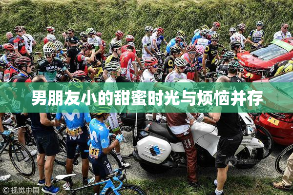 男朋友小的甜蜜时光与烦恼并存