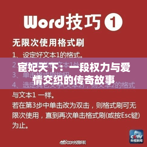 宦妃天下：一段权力与爱情交织的传奇故事
