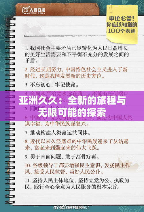 亚洲久久：全新的旅程与无限可能的探索