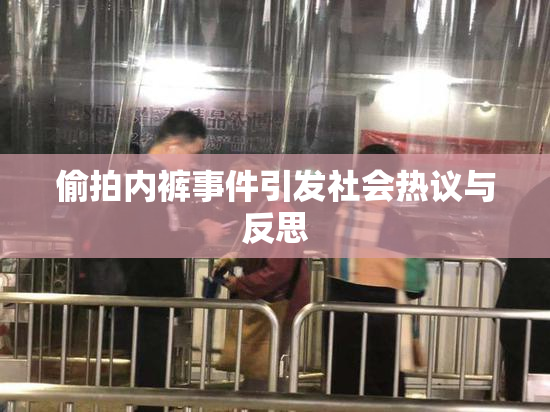 偷拍内裤事件引发社会热议与反思