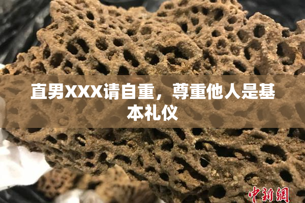 直男XXX请自重，尊重他人是基本礼仪