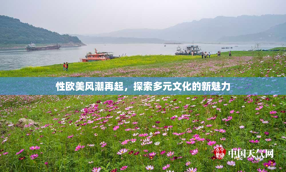 性欧美风潮再起，探索多元文化的新魅力