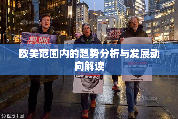 欧美范围内的趋势分析与发展动向解读