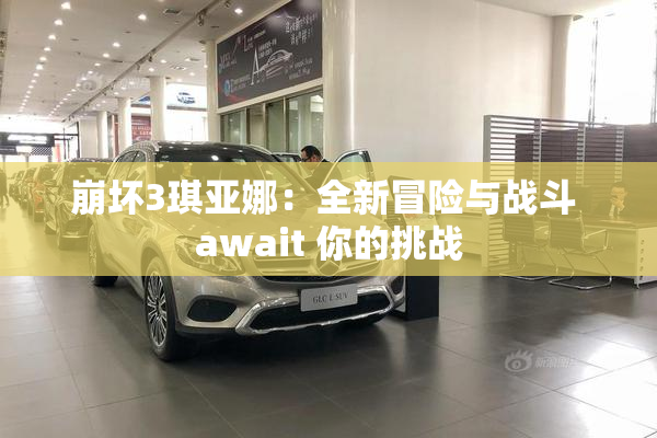 崩坏3琪亚娜：全新冒险与战斗 await 你的挑战