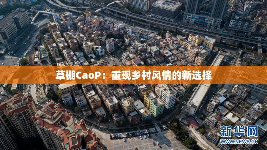 草棚CaoP：重现乡村风情的新选择