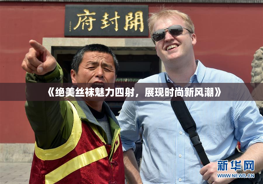 《绝美丝袜魅力四射，展现时尚新风潮》