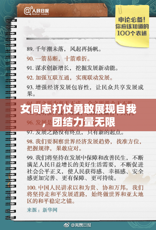女同志打仗勇敢展现自我，团结力量无限