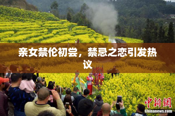 亲女禁伦初尝，禁忌之恋引发热议