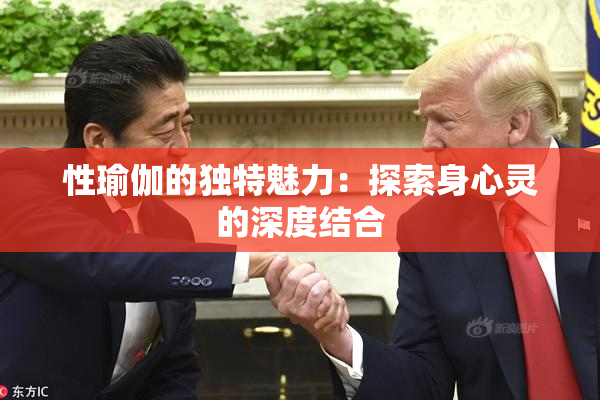 性瑜伽的独特魅力：探索身心灵的深度结合