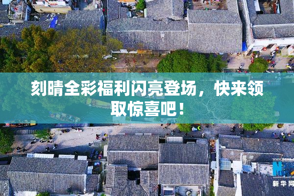 刻晴全彩福利闪亮登场，快来领取惊喜吧！